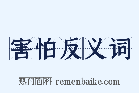 害怕反义词是什么意思的图片